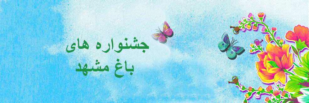  باغ مشهد