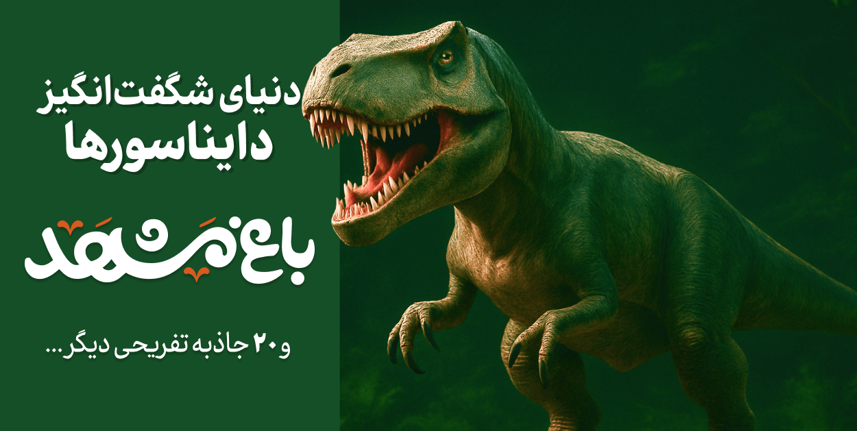 باغ مشهد