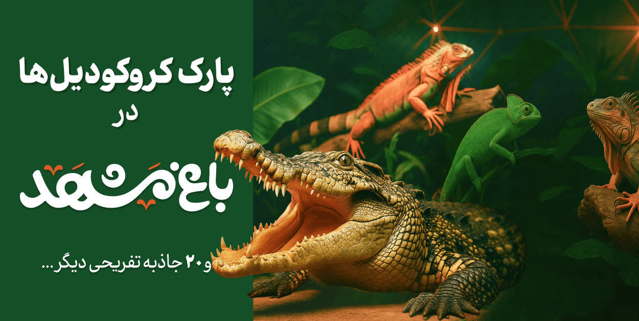 باغ مشهد