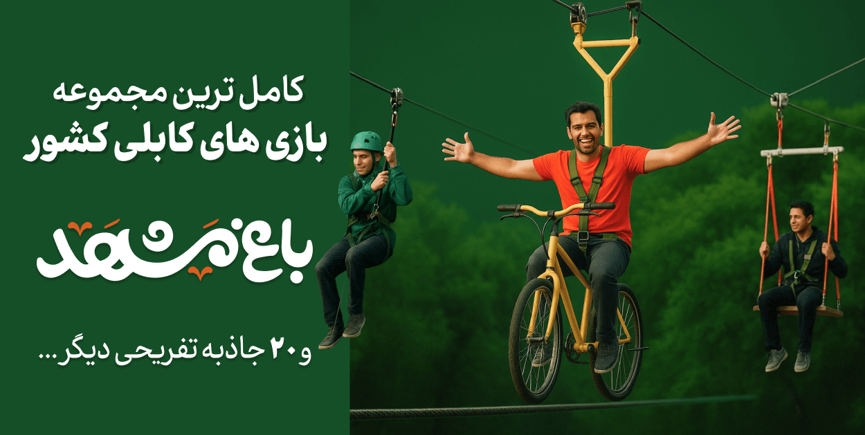 باغ مشهد